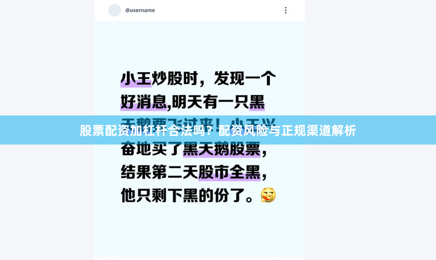 股票配资加杠杆合法吗？配资风险与正规渠道解析