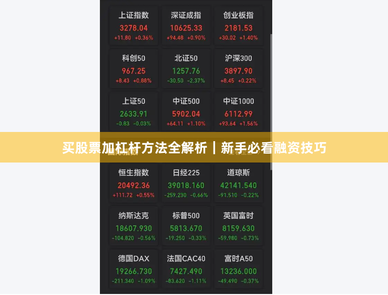 买股票加杠杆方法全解析｜新手必看融资技巧