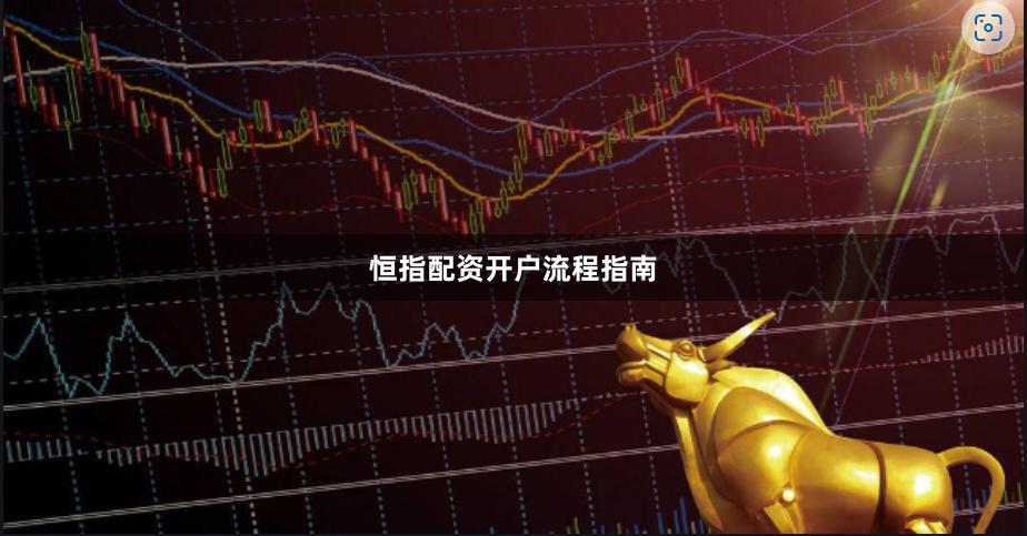 恒指配资开户流程指南