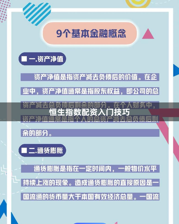 恒生指数配资入门技巧